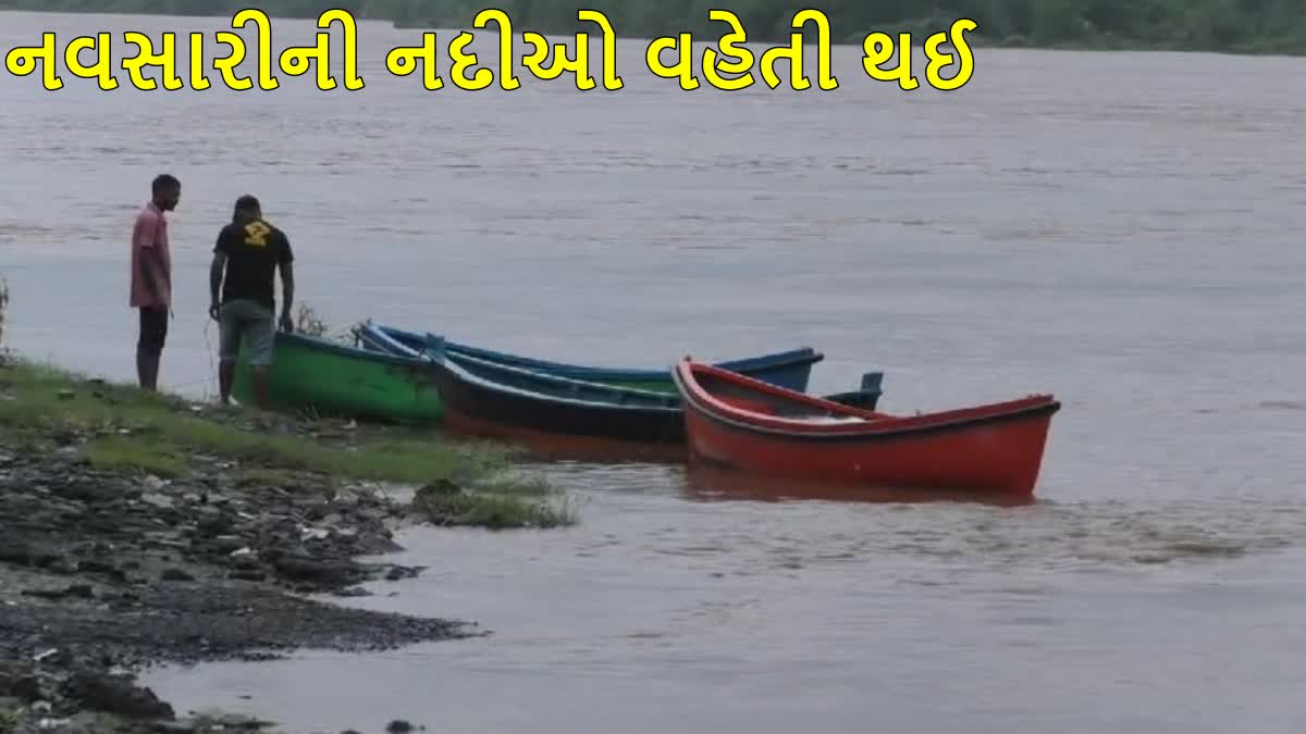 નવસારીની નદીઓ બે કાંઠે વહેતી થઈ