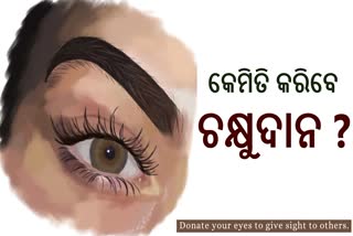 ଜାତୀୟ ଚକ୍ଷୁଦାନ ପକ୍ଷ 2024; ଜଣଙ୍କ ଆଖି ଦୁଇ ଜଣଙ୍କୁ ଦିଏ ନୂଆ ଜୀବନ