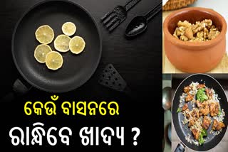 ଏସବୁ ବାସନରେ ରାନ୍ଧୁନାହାନ୍ତି ତ ଖାଦ୍ୟ ? ହୋଇପାରେ ହାନିକାରକ