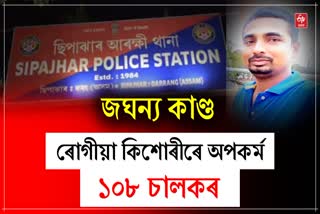 Sipajhar molestation case