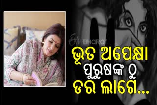 'ଭୂତ ଅପେକ୍ଷା ପୁରୁଷଙ୍କୁ ଡରନ୍ତି ଭାରତୀୟ ମହିଳା'; ମହିଳାଙ୍କ ସୁରକ୍ଷାକୁ ନେଇ ଏମିତି କହିଲେ ଟ୍ୱିଙ୍କଲ ଖନ୍ନା