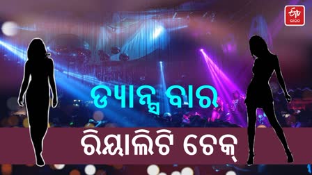 କେମିତି ଚାଲେ ଡ୍ୟାନ୍ସ ବାର