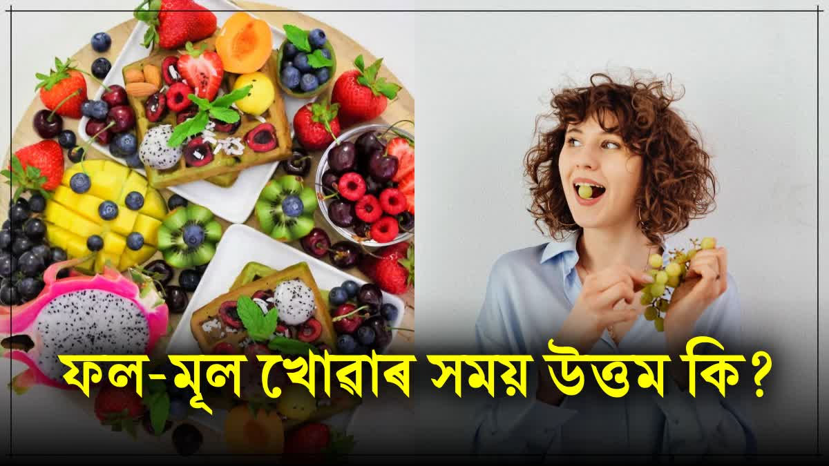 What is the best time to eat fruits? Know the right answer from a nutritionist