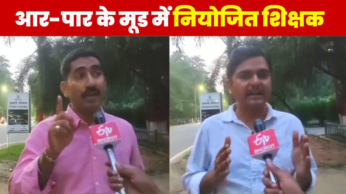 आर पार के मूड में नियोजित शिक्षक