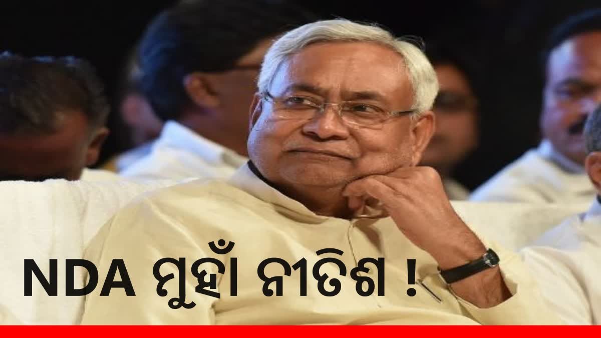 NDA କୁ ଫରିବା ପ୍ରଶ୍ନରେ ଏପରି କହିଲେ ନୀତିଶ, ‘କ’ଣ ଚର୍ଚ୍ଚା ହେଉଛି ଜାଣିବାର ମୋର ଆଗ୍ରହ ନାହିଁ’