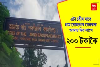 Amsoi gaon Panchayat Scam