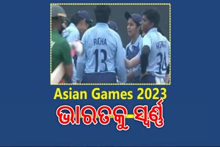 Asian Games Semi Final:ଭାରତ ମହିଳା କ୍ରିକେଟ ଦଳକୁ ସ୍ବର୍ଣ୍ଣ