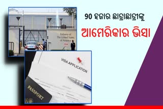 90 ହଜାର ଛାତ୍ରଛାତ୍ରୀଙ୍କୁ ଭିସା ଦେଲା ଆମେରିକା