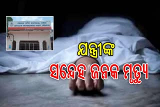 କନିଷ୍ଠ ଯନ୍ତ୍ରୀଙ୍କ ସନ୍ଦେହ ଜନକ ମୃତ ଦେହ ଉଦ୍ଧାର