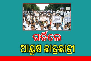 Ayurvedic student protest : ରାଜରାସ୍ତାରେ ଆୟୁଷ ଡାକ୍ତର ଛାତ୍ରଛାତ୍ରୀ