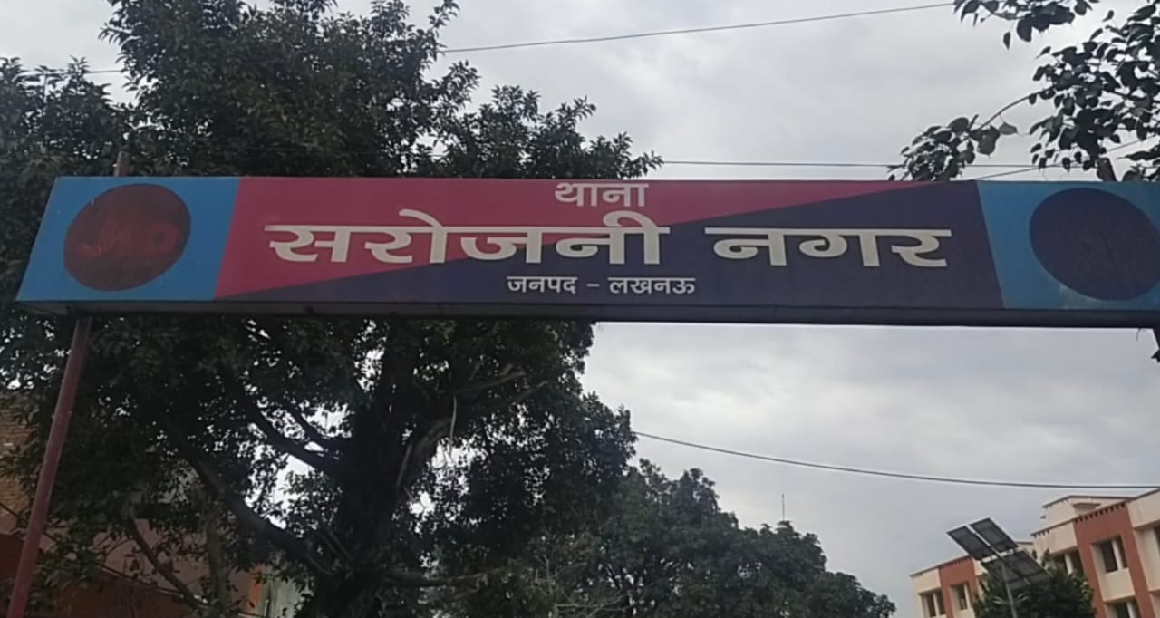 लखनऊ में सरोजनीनगर थाना