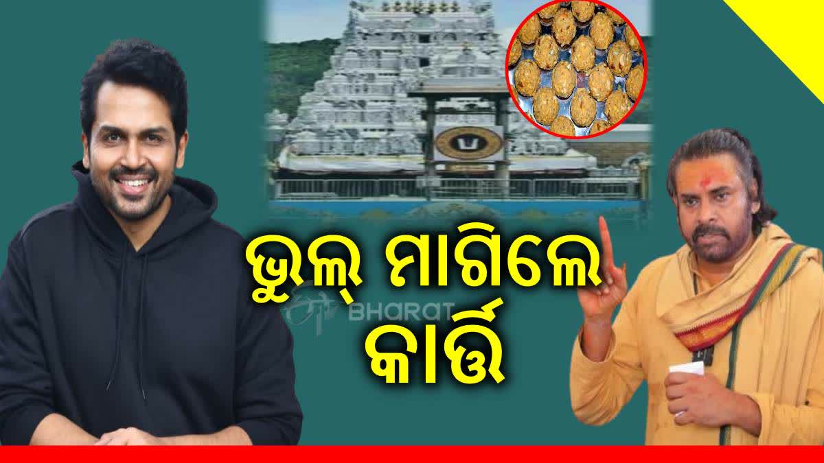 ପୱନ କଲ୍ୟାଣଙ୍କୁ କ୍ଷମା ମାଗିଲେ କାର୍ତ୍ତି, ତିରୁମାଲା ଲଡୁ ବିବାଦ ପ୍ରସଙ୍ଗରେ ଦେଇଥିଲେ ଏମିତି କମେଣ୍ଟ