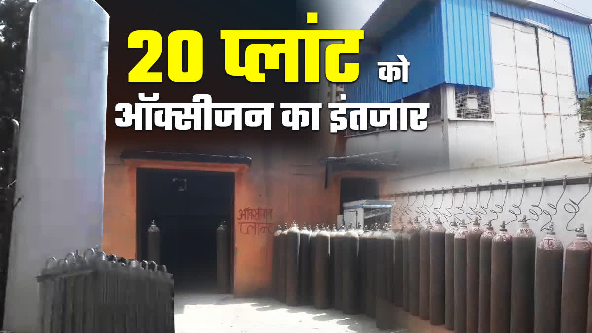 कोटा में 20 ऑक्सीजन प्लांट बंद