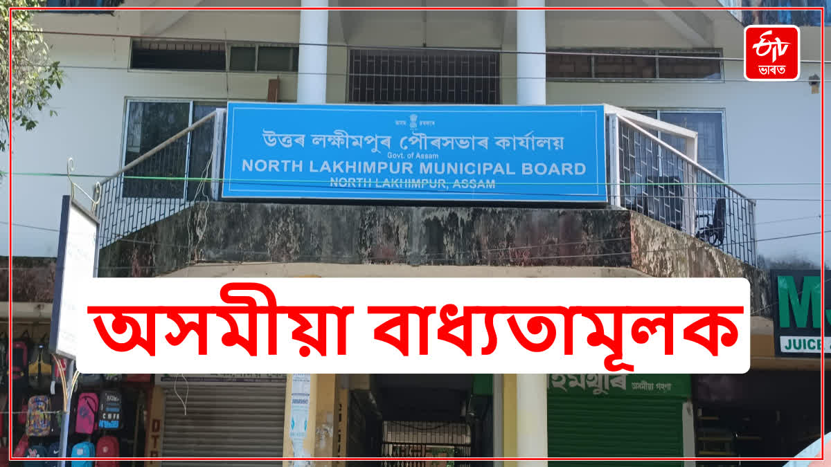 North Lakhimpur Municipal Board