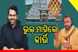 ପୱନ କଲ୍ୟାଣଙ୍କୁ କ୍ଷମା ମାଗିଲେ କାର୍ତ୍ତି, ତିରୁମାଲା ଲଡୁ ବିବାଦ ପ୍ରସଙ୍ଗରେ ଦେଇଥିଲେ ଏମିତି କମେଣ୍ଟ