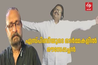 SP BALASUBRAHMANYAM  OUSEPPACHAN  എസ്‌പിബിയുടെ ഓർമ്മകളിൽ ഔസേപ്പച്ചന്‍  എസ്‌ പി ബാലസുബ്രഹ്‌മണ്യം