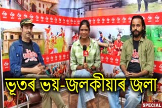 etv bharat exclusive interview with new assamese film BHOOT JOLOKIYA actors Mintu Barua  Atanu Mahanta