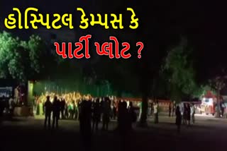 ગાંધીનગર સિવિલ હોસ્પિટલ કેમ્પસમાં DJ પાર્ટી