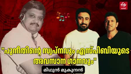 MIDHUN MUKUNDAN  SP BALASUBRAHMANYAM  മിഥുൻ മുകുന്ദൻ  എസ്‌പി ബാലസുബ്രഹ്‌മണ്യം