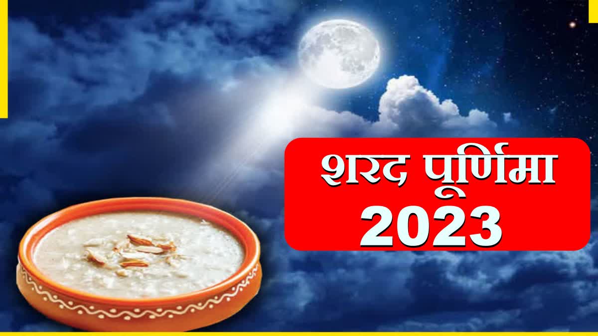 Sharad Purnima 2023 ये है शरद पूर्णिमा की सही तारीख, खीर का भोग लगाने