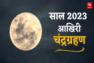 Chandragrahan 2023