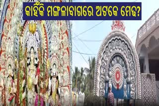 ମେଲାଣି ନେଉଛନ୍ତି ମହାମାୟା, ମଙ୍ଗଳାବାଗ ଛକରେ କାହିଁକି ଏକାଠି ହୁଏ ମେଢ ?