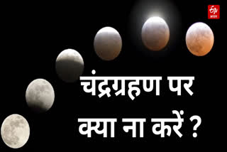 Do not do these things during lunar eclipse