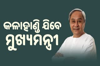 CM Visit Kalahandi: କଳାହାଣ୍ଡି ଗସ୍ତରେ ଯାଉଛନ୍ତି ମୁଖ୍ୟମନ୍ତ୍ରୀ, ତେଜିଲା ରାଜନୀତି