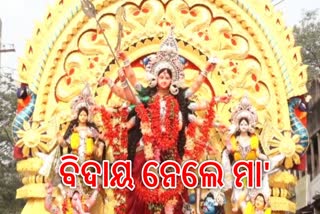 ଧରାପୃଷ୍ଟରୁ ବିଦାୟ ନେଉଛନ୍ତି ମା' ଦୁର୍ଗତିନାଶିନୀ