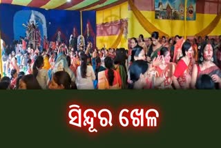 ସିନ୍ଦୂର ଖେଳି ମା' ମହାମାୟାଙ୍କୁ ବିଦାୟ ନେଲେ ରାଉରକାଲାବାସୀ