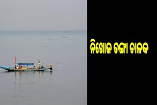 ଡଙ୍ଗା ଚାଳକ ନିଖୋଜ