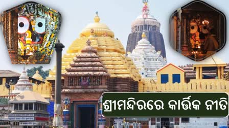 ଶ୍ରୀମନ୍ଦିରରେ କାର୍ତ୍ତିକ ନୀତି ଆରମ୍ଭ