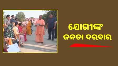 CM Yogi Janta Darbar: ସମସ୍ତଙ୍କ ସମୃଦ୍ଧି ଓ  ସୁରକ୍ଷା ପାଇଁ ସରକାର ସଂକଳ୍ପବଦ୍ଧ: ଯୋଗୀ ଆଦିତ୍ବନାଥ