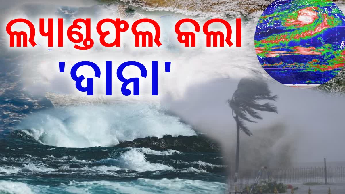 ଲ୍ୟାଣ୍ଡଫଲ କଲା  ବାତ୍ୟା ଦାନା, କେନ୍ଦ୍ରାପଡ଼ା  ହାବେଳିଖଟିରେ ଛୁଇଁଲା ସ୍ଥଳଭାଗ