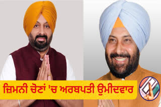 The owners of billions of rupees are Kewal Dhillon and Kala Singh Dhillon, candidates from Barnala by-election