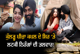 ਕੁੱਲੜ੍ਹ ਪੀਜ਼ਾ ਕਪਲ ਲਈ ਮੁੜ ਵੱਜੀ ਖ਼ਤਰੇ ਦੀ ਘੰਟੀ