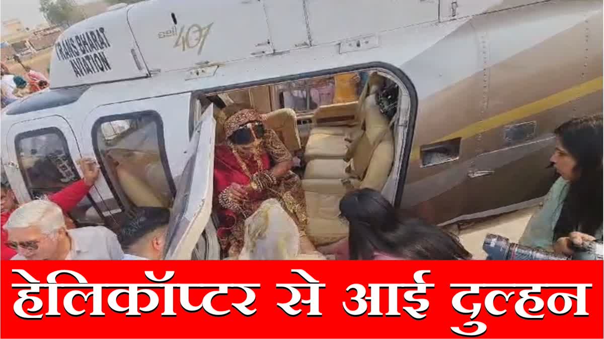 Sirsa Haryana Bridegroom Comes from Helicopter