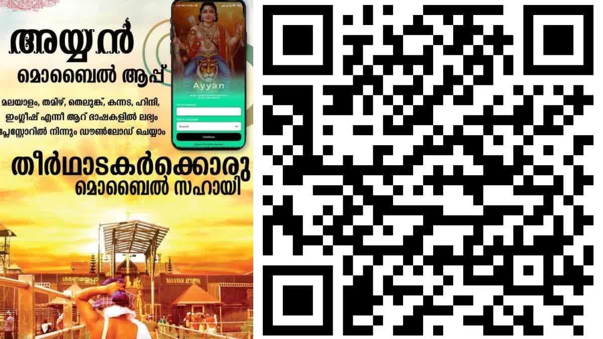 Ayyan App For Sabarimala Devotees  ശബരിമല  അയ്യൻ  അയ്യൻ ആപ്പ്  വനം വകുപ്പ്  ഗൂഗിള്‍ പ്ലേ സ്റ്റോര്‍  തെലുങ്ക്  പെരിയാർ വന്യജീവി സങ്കേതം  മെഡിക്കൽ എമർജൻസി യൂണിറ്റ്  പത്തനംതിട്ട വാര്‍ത്തകള്‍  പത്തനംതിട്ട ജില്ല വാര്‍ത്തകള്‍  പത്തനംതിട്ട പുതിയ വാര്‍ത്തകള്‍  kerala news updates  latest news in kerala