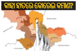 ବିଧାନସଭା ନିର୍ବାଚନ2024: ପୁଣି ନୂଆ ବିଧାୟକ ଦେଖିବ କି କୋରେଇ?