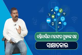 ଡିଜିଟାଲ ଡାଏଲଗ: ରାଜ୍ୟ ସରକାର ବସ୍ତିବାସିନ୍ଦାଙ୍କୁ ରାଜସ୍ବ ଜମି ପଟ୍ଟା ଦିଅନ୍ତୁ: ବସ୍ତିବାସିନ୍ଦା ମହାସଂଘ ସଭାପତି