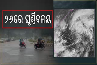 ୨୬ରେ ବଙ୍ଗୋପସାଗରରେ ଘୂର୍ଣ୍ଣିବଳୟ: ଦକ୍ଷିଣ ଓଡ଼ିଶାରେ ହାଲୁକା ବର୍ଷା