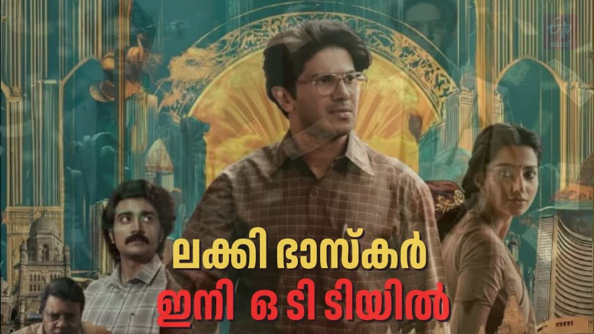 LUCKY BASKHAR OTT RELEASE DATE  DULQUER SALMAAN MOVIE LUCKY BASKHAR  ലക്കി ഭാസ്‌കര്‍ സിനിമ ഒടിടി റിലീസ്  ലക്കി ഭാസ്‌കര്‍ കളക്ഷന്‍