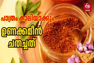 DRY FISH CHAMMANTHI  DRY FISH SPECIAL  ഉണക്കമീന്‍ ചമ്മന്തി റെസിപ്പി  ഉണക്കമീന്‍ സ്‌പെഷല്‍ ചമ്മന്തി