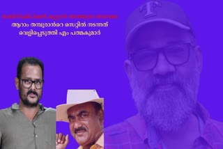 ALLEGATIONS AGAINST RANJITH  ALLEPPEY ASHRAF TALKS ABOUT RANJITH  ആലപ്പി അഷ്റഫിനെതിരെ എം പത്മകുമാര്‍  രഞ്ജിത്ത് ആലപ്പി അഷ്‌റഫ്