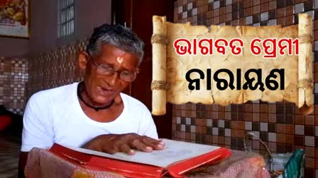 ଭାଗବତପ୍ରେମୀ ନାରାୟଣ