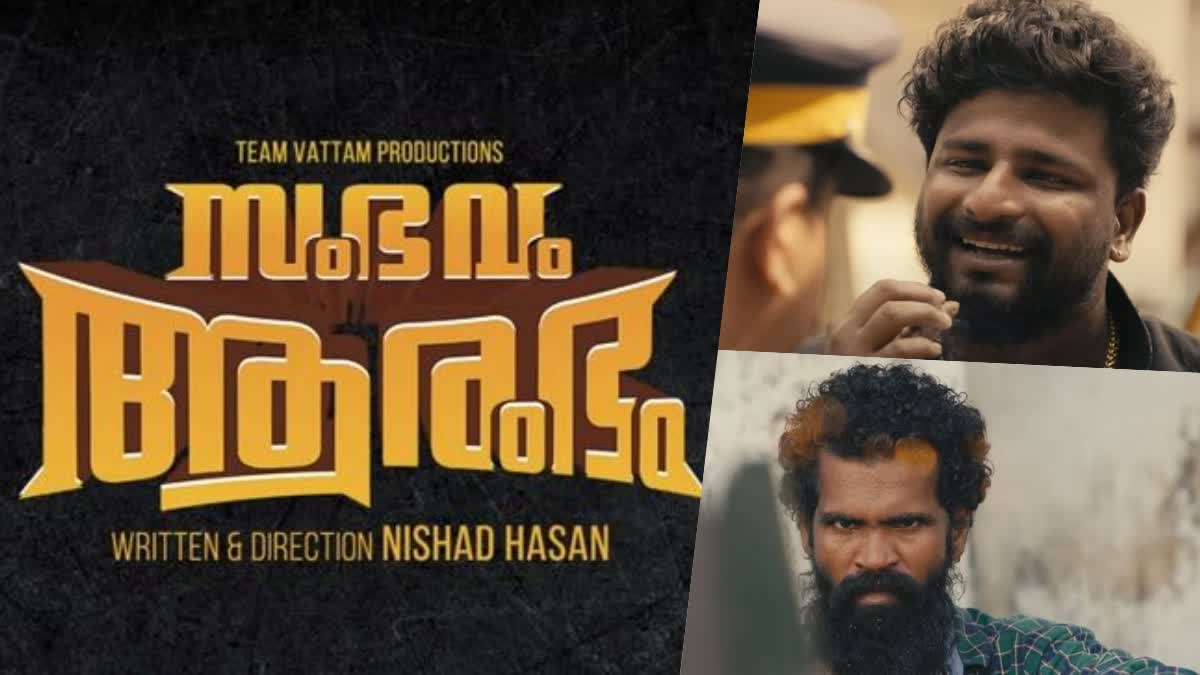 Sambavam Arambam movies Teaser out  Sambavam Arambam movies Teaser  Sambavam Arambam Teaser  Tito Wilson Nishad Hasan Sambavam Arambam  Tito Wilson starrer Sambavam Arambam Teaser out  Tito Wilson starrer Sambavam Arambam  Sambavam Arambam Teaser out  ടിറ്റോ വിൽസൻ നായകനായി സംഭവം ആരംഭം  സംഭവം ആരംഭം  സംഭവം ആരംഭം ടീസർ പുറത്ത്  സംഭവം ആരംഭം ടീസർ  നിഷാദ് ഹസന്‍റെ സംഭവം ആരംഭം