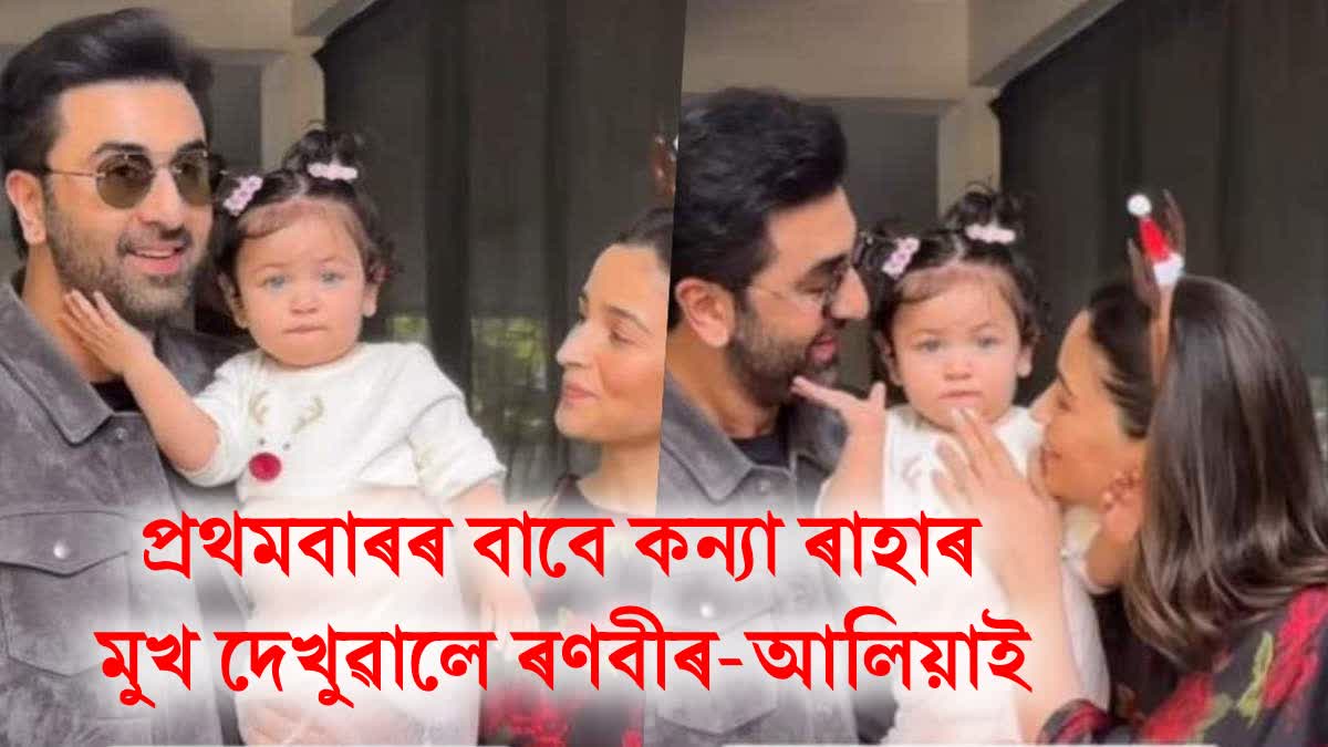 WATCH: Alia Bhatt, Ranbir Kapoor reveal Raha's face for the first time on Christmas 2023, toddler's eyes remind fans of Raj Kapoor