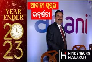 ଶିଖରରେ ଆଦାନୀ ଗ୍ରୁପ