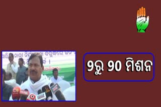 9ରୁ 90 ମିଶନ ଗଢ଼ିବ କଂଗ୍ରେସ