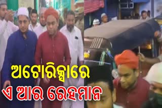 ଅଟୋରିକ୍ସାରେ ପହଞ୍ଚିଲେ ରେହମାନ